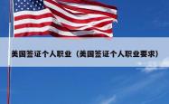 美国签证个人职业（美国签证个人职业要求）