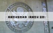 美国签证蓝色纸条（美国签证 蓝色）
