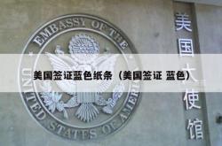 美国签证蓝色纸条（美国签证 蓝色）