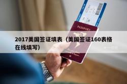 2017美国签证填表（美国签证160表格在线填写）