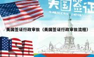 美国签证行政审批（美国签证行政审批流程）