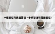 申根签证和美国签证（申根签证和英国签证）
