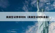 美国签证携带材料（美国签证材料准备）