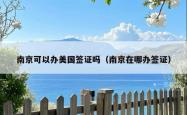 南京可以办美国签证吗（南京在哪办签证）