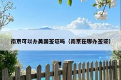 南京可以办美国签证吗（南京在哪办签证）