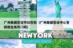 广州美国签证可以存放（广州美国签证中心官网现在有开门吗）
