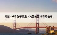 美签uid号在哪里查（美签的签证号码在哪）