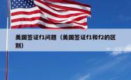 美国签证f1问题（美国签证f1和f2的区别）