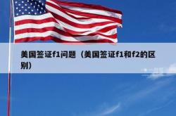 美国签证f1问题（美国签证f1和f2的区别）