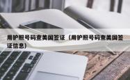 用护照号码查美国签证（用护照号码查美国签证信息）