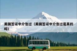 美国签证中介包过（美国签证中介包过是真的吗）