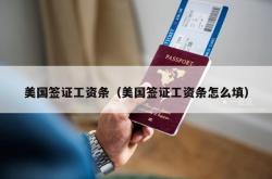 美国签证工资条（美国签证工资条怎么填）