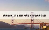 美国签证工资单模板（美签工资写多少合适）