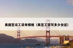 美国签证工资单模板（美签工资写多少合适）