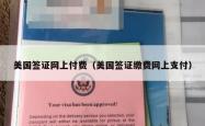 美国签证网上付费（美国签证缴费网上支付）