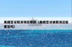 美国签证取消领区限制（美国签证被取消还能重签吗）