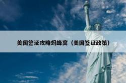 美国签证攻略蚂蜂窝（美国签证政策）