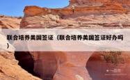 联合培养美国签证（联合培养美国签证好办吗）