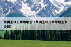 美国签证日本落地签（美国签证日本落地签多少钱）