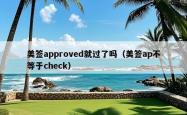 美签approved就过了吗（美签ap不等于check）