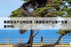 美国签证户口所在地（美国签证户口本一定要原件吗）