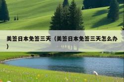 美签日本免签三天（美签日本免签三天怎么办）