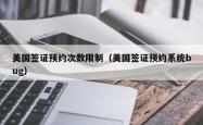 美国签证预约次数限制（美国签证预约系统bug）