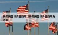 持美国签证去墨西哥（持美国签证去墨西哥免签吗）