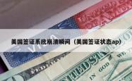 美国签证系统崩溃瞬间（美国签证状态ap）