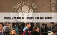 美国签证主要职业（美国签证都有什么类型）