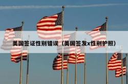 美国签证性别错误（美国签发x性别护照）