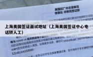 上海美国签证面试地址（上海美国签证中心电话转人工）