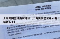 上海美国签证面试地址（上海美国签证中心电话转人工）