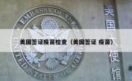 美国签证疫苗检查（美国签证 疫苗）