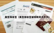美签探亲签（美签探亲签被拒概率大不大）