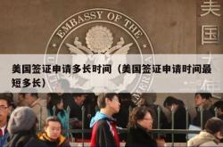 美国签证申请多长时间（美国签证申请时间最短多长）