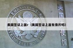 美国签证上面r（美国签证上面有像片吗）