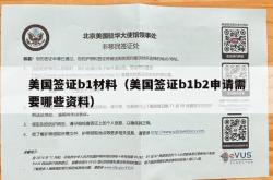 美国签证b1材料（美国签证b1b2申请需要哪些资料）