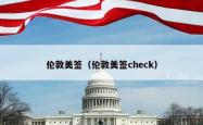 伦敦美签（伦敦美签check）