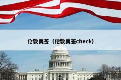伦敦美签（伦敦美签check）
