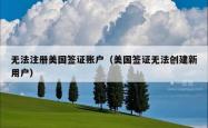 无法注册美国签证账户（美国签证无法创建新用户）