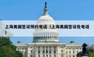 上海美国签证预约电话（上海美国签证处电话）