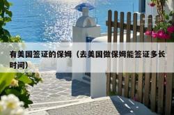 有美国签证的保姆（去美国做保姆能签证多长时间）