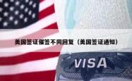 美国签证催签不同回复（美国签证通知）