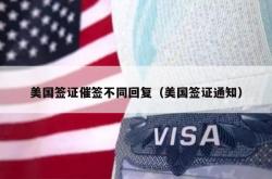 美国签证催签不同回复（美国签证通知）