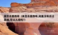 美签去墨西哥（美签去墨西哥,如果没有去过美国,可以入境吗?）