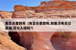 美签去墨西哥（美签去墨西哥,如果没有去过美国,可以入境吗?）