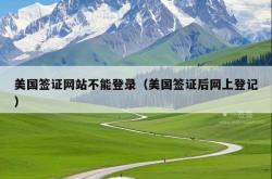 美国签证网站不能登录（美国签证后网上登记）