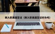 刚入职美国签证（刚入职美国签证好办吗）