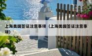 上海美国签证注意事项（上海美国签证注意事项）